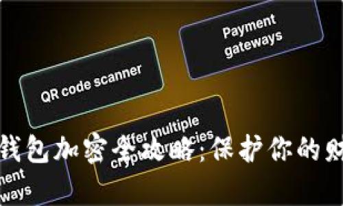 支付寶錢(qián)包加密全攻略：保護(hù)你的財(cái)富安全