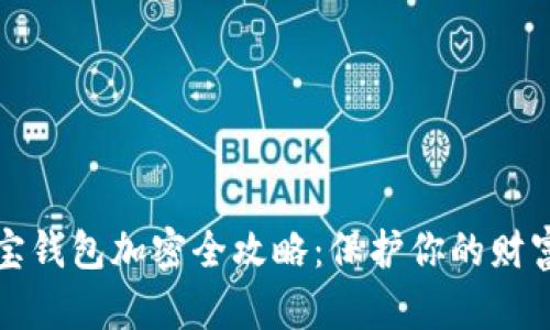 支付寶錢(qián)包加密全攻略：保護(hù)你的財(cái)富安全