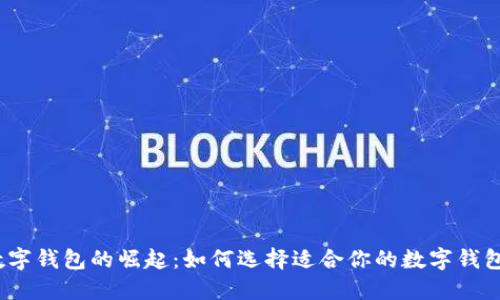 數(shù)字錢包的崛起：如何選擇適合你的數(shù)字錢包？