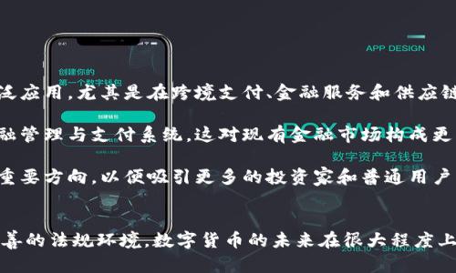 首先，感謝您對電子錢包和數(shù)字貨幣的關(guān)注！以下是我為您準(zhǔn)備的內(nèi)容：

  什么是電子錢包數(shù)字貨幣？ / 
 guanjianci 電子錢包, 數(shù)字貨幣, 區(qū)塊鏈 /guanjianci 

一、電子錢包和數(shù)字貨幣的基本概念
電子錢包（也稱為數(shù)字錢包）是一種存儲和管理數(shù)字貨幣的工具。這種工具可以是軟件應(yīng)用程序、在線平臺或硬件設(shè)備，允許用戶通過他們的電子設(shè)備方便地進(jìn)行交易、支付和轉(zhuǎn)賬。電子錢包支持多種數(shù)字貨幣，包括比特幣、以太坊等，用戶可以通過其簡單的界面查看余額、發(fā)起交易及管理其資產(chǎn)。

數(shù)字貨幣是一種以數(shù)字形式存在的貨幣，通?；趨^(qū)塊鏈技術(shù)，具有去中心化和加密特性。由于其特點(diǎn)，數(shù)字貨幣提供了較傳統(tǒng)貨幣更高的安全性和匿名性。除了像比特幣這樣的加密貨幣，還有穩(wěn)定幣和中央銀行數(shù)字貨幣（CBDC），各具特色且用途廣泛。

二、電子錢包的工作原理
電子錢包的工作原理基于公私鑰加密技術(shù)。用戶在立即創(chuàng)建電子錢包時，一般會生成一對公鑰和私鑰。公鑰相當(dāng)于用戶的賬戶號碼，可以公開分享；而私鑰則是保護(hù)賬戶和交易的密碼，用戶必須妥善保管，切勿泄露給他人。

當(dāng)用戶需要發(fā)送數(shù)字貨幣時，電子錢包會使用私鑰對交易進(jìn)行簽名，確保交易的確是由錢包持有人發(fā)起的。然后，交易信息會被廣播到區(qū)塊鏈網(wǎng)絡(luò)中，礦工可以通過驗(yàn)證交易的有效性，將其記錄到區(qū)塊鏈上。通過這種方式，電子錢包實(shí)現(xiàn)了安全、高效的數(shù)字貨幣交易。

三、電子錢包的類型
電子錢包通常分為以下幾種類型：
ul
li熱錢包：熱錢包是在聯(lián)網(wǎng)的環(huán)境下運(yùn)行的錢包，通常速度快且容易使用，適合頻繁交易。但由于連網(wǎng)，熱錢包面臨一定的黑客攻擊風(fēng)險。/li
li冷錢包：冷錢包是不直接連接互聯(lián)網(wǎng)的儲存設(shè)備，通常被認(rèn)為是更安全的選擇。用戶可以將其離線存儲長時間，適合長期投資。/li
li在線錢包：在線錢包是基于云計算的服務(wù)，允許用戶隨時隨地訪問其錢包。需謹(jǐn)慎選擇可信賴的服務(wù)商。/li
li硬件錢包：硬件錢包是一種物理設(shè)備，通過USB等接口與電腦或手機(jī)連接，能夠安全存儲私鑰。/li
/ul

四、數(shù)字貨幣的優(yōu)勢和劣勢
數(shù)字貨幣相對于傳統(tǒng)貨幣，具有以下幾個顯著優(yōu)勢：
ul
listrong去中心化性：/strong數(shù)字貨幣不受政府或金融機(jī)構(gòu)直接監(jiān)管，擁有的用戶越多，去中心化程度越高。這意味著用戶可以在沒有中介的情況下完成交易。/li
listrong安全性：/strong由于采用了加密技術(shù)，數(shù)字貨幣的交易被認(rèn)為非常安全，難以偽造或篡改。/li
listrong全球化：/strong數(shù)字貨幣可以跨越國界進(jìn)行交易，不受匯率波動的影響，便于國際交易。/li
listrong交易透明性：/strong區(qū)塊鏈技術(shù)使得所有交易都能夠在公開賬本上查詢，增加了金融透明度。/li
/ul

然而，數(shù)字貨幣也存在一定的劣勢：
ul
listrong波動性：/strong許多數(shù)字貨幣的價格波動極為劇烈，投資風(fēng)險較高，可能導(dǎo)致投資者的沉重?fù)p失。/li
listrong監(jiān)管風(fēng)險：/strong由于法律法規(guī)尚不健全，數(shù)字貨幣市場面臨一定的政策風(fēng)險，一旦國家全面限制或禁止，其價值可能大跌。/li
listrong技術(shù)門檻：/strong對于普通用戶，理解數(shù)字貨幣和區(qū)塊鏈技術(shù)過程可能較為復(fù)雜，使得部分人反感使用。/li
listrong安全隱患：/strong雖然數(shù)字貨幣交易安全，但由于詐騙活動、黑客攻擊等風(fēng)險，用戶需提高安全意識。/li
/ul

五、常見問題及解答

1. 電子錢包是否安全？
電子錢包的安全性取決于多方面因素。首先，選擇信譽(yù)良好的電子錢包提供商非常關(guān)鍵，一些大型平臺如Coinbase、Binance等都擁有較高的安全標(biāo)準(zhǔn)。其次，對于熱錢包而言，由于連接互聯(lián)網(wǎng)，它們?nèi)菀壮蔀楹诳凸舻哪繕?biāo)。因此，存儲大量資產(chǎn)時，建議使用冷錢包。

此外，用戶的個人安全措施也極為重要，包括復(fù)雜密碼、雙因素認(rèn)證等，都能提高電子錢包的安全性。個人要保持警惕，謹(jǐn)防網(wǎng)絡(luò)釣魚及其他詐騙行為。一旦丟失私鑰或受到攻擊，資產(chǎn)將難以追回，因此，強(qiáng)化安全意識乃是用戶保護(hù)自己資產(chǎn)的關(guān)鍵。

2. 如何選擇適合我的電子錢包？
選擇適合的電子錢包需要考慮多個因素，包括你的交易頻率、資產(chǎn)數(shù)量以及對安全性和便捷性的需求。

首先，如果你是頻繁交易的用戶，熱錢包可能是更適合你的選擇，因?yàn)樗褂梅奖悖軌蚩焖偻瓿山灰住?但如果你的投資屬于長期持有，則冷錢包是更好的選擇，它能有效降低被黑客攻擊的風(fēng)險。

其次，查看電子錢包支持的幣種種類也十分重要。有些錢包支持多種數(shù)字貨幣，有些則僅支持最主流的幾種。請確保你選擇的錢包支持你藏匿的數(shù)字資產(chǎn)。

最后，可以參考用戶評價或相關(guān)評測，了解其他用戶的使用體驗(yàn)，從而為自己選擇合適的電子錢包。

3. 如何獲取數(shù)字貨幣？
獲取數(shù)字貨幣的方式有多種，主要包括以下幾種方式：

ul
listrong交易所購買：/strong這是最常見的方法，用戶可以按照市場價通過數(shù)字貨幣交易所購買所需的數(shù)字貨幣。/li
listrong挖礦：/strong對一些數(shù)字貨幣而言，比如比特幣，用戶可以通過挖礦來獲取，這需要計算機(jī)的高算力，且涉及復(fù)雜的技術(shù)。/li
listrong交易獲得：/strong如果你提供商品或服務(wù)，可以選擇直接接受數(shù)字貨幣作為支付，越來越多的商家開始接受比特幣和其他數(shù)字貨幣。/li
listrong贈予或空投：/strong一些區(qū)塊鏈項(xiàng)目會將數(shù)字貨幣贈予早期用戶或通過空投活動來推廣其平臺。/li
/ul

4. 數(shù)字貨幣的未來發(fā)展趨勢如何？
數(shù)字貨幣作為一項(xiàng)新興科技，未來發(fā)展趨勢將向多個方向擴(kuò)展。首先，隨著區(qū)塊鏈技術(shù)的發(fā)展，數(shù)字貨幣將在支付領(lǐng)域取得廣泛應(yīng)用，尤其是在跨境支付、金融服務(wù)和供應(yīng)鏈管理等方面。越來越多的企業(yè)和個人開始接受數(shù)字貨幣，使其逐漸“主流化”。

其次，中央銀行數(shù)字貨幣（CBDC）的崛起將是未來的重要趨勢，各國政府正在研發(fā)和推出自己的數(shù)字貨幣，以實(shí)現(xiàn)更高效的金融管理與支付系統(tǒng)，這對現(xiàn)有金融市場構(gòu)成更大的挑戰(zhàn)。

最后，隨著技術(shù)的不斷進(jìn)步，區(qū)塊鏈技術(shù)將帶來更高的安全性與隱私保護(hù)。同時，合規(guī)性和透明度也將是未來數(shù)字貨幣發(fā)展的重要方向，以便吸引更多的投資家和普通用戶。因此，數(shù)字貨幣作為一種新興金融工具，其未來將充滿機(jī)遇與挑戰(zhàn)。

總結(jié)：
電子錢包和數(shù)字貨幣的發(fā)展極大地改變了人們的支付方式和金融生態(tài)。雖然存在不小的風(fēng)險和挑戰(zhàn)，但由于其優(yōu)勢和逐漸完善的法規(guī)環(huán)境，數(shù)字貨幣的未來在很大程度上還是充滿希望。通過適當(dāng)?shù)倪x擇和管理，用戶可以在這個變革時代中找到適合自己的資產(chǎn)管理方式。