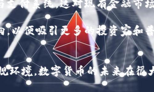 首先，感謝您對電子錢包和數(shù)字貨幣的關(guān)注！以下是我為您準(zhǔn)備的內(nèi)容：

  什么是電子錢包數(shù)字貨幣？ / 
 guanjianci 電子錢包, 數(shù)字貨幣, 區(qū)塊鏈 /guanjianci 

一、電子錢包和數(shù)字貨幣的基本概念
電子錢包（也稱為數(shù)字錢包）是一種存儲和管理數(shù)字貨幣的工具。這種工具可以是軟件應(yīng)用程序、在線平臺或硬件設(shè)備，允許用戶通過他們的電子設(shè)備方便地進(jìn)行交易、支付和轉(zhuǎn)賬。電子錢包支持多種數(shù)字貨幣，包括比特幣、以太坊等，用戶可以通過其簡單的界面查看余額、發(fā)起交易及管理其資產(chǎn)。

數(shù)字貨幣是一種以數(shù)字形式存在的貨幣，通常基于區(qū)塊鏈技術(shù)，具有去中心化和加密特性。由于其特點(diǎn)，數(shù)字貨幣提供了較傳統(tǒng)貨幣更高的安全性和匿名性。除了像比特幣這樣的加密貨幣，還有穩(wěn)定幣和中央銀行數(shù)字貨幣（CBDC），各具特色且用途廣泛。

二、電子錢包的工作原理
電子錢包的工作原理基于公私鑰加密技術(shù)。用戶在立即創(chuàng)建電子錢包時，一般會生成一對公鑰和私鑰。公鑰相當(dāng)于用戶的賬戶號碼，可以公開分享；而私鑰則是保護(hù)賬戶和交易的密碼，用戶必須妥善保管，切勿泄露給他人。

當(dāng)用戶需要發(fā)送數(shù)字貨幣時，電子錢包會使用私鑰對交易進(jìn)行簽名，確保交易的確是由錢包持有人發(fā)起的。然后，交易信息會被廣播到區(qū)塊鏈網(wǎng)絡(luò)中，礦工可以通過驗(yàn)證交易的有效性，將其記錄到區(qū)塊鏈上。通過這種方式，電子錢包實(shí)現(xiàn)了安全、高效的數(shù)字貨幣交易。

三、電子錢包的類型
電子錢包通常分為以下幾種類型：
ul
li熱錢包：熱錢包是在聯(lián)網(wǎng)的環(huán)境下運(yùn)行的錢包，通常速度快且容易使用，適合頻繁交易。但由于連網(wǎng)，熱錢包面臨一定的黑客攻擊風(fēng)險。/li
li冷錢包：冷錢包是不直接連接互聯(lián)網(wǎng)的儲存設(shè)備，通常被認(rèn)為是更安全的選擇。用戶可以將其離線存儲長時間，適合長期投資。/li
li在線錢包：在線錢包是基于云計算的服務(wù)，允許用戶隨時隨地訪問其錢包。需謹(jǐn)慎選擇可信賴的服務(wù)商。/li
li硬件錢包：硬件錢包是一種物理設(shè)備，通過USB等接口與電腦或手機(jī)連接，能夠安全存儲私鑰。/li
/ul

四、數(shù)字貨幣的優(yōu)勢和劣勢
數(shù)字貨幣相對于傳統(tǒng)貨幣，具有以下幾個顯著優(yōu)勢：
ul
listrong去中心化性：/strong數(shù)字貨幣不受政府或金融機(jī)構(gòu)直接監(jiān)管，擁有的用戶越多，去中心化程度越高。這意味著用戶可以在沒有中介的情況下完成交易。/li
listrong安全性：/strong由于采用了加密技術(shù)，數(shù)字貨幣的交易被認(rèn)為非常安全，難以偽造或篡改。/li
listrong全球化：/strong數(shù)字貨幣可以跨越國界進(jìn)行交易，不受匯率波動的影響，便于國際交易。/li
listrong交易透明性：/strong區(qū)塊鏈技術(shù)使得所有交易都能夠在公開賬本上查詢，增加了金融透明度。/li
/ul

然而，數(shù)字貨幣也存在一定的劣勢：
ul
listrong波動性：/strong許多數(shù)字貨幣的價格波動極為劇烈，投資風(fēng)險較高，可能導(dǎo)致投資者的沉重?fù)p失。/li
listrong監(jiān)管風(fēng)險：/strong由于法律法規(guī)尚不健全，數(shù)字貨幣市場面臨一定的政策風(fēng)險，一旦國家全面限制或禁止，其價值可能大跌。/li
listrong技術(shù)門檻：/strong對于普通用戶，理解數(shù)字貨幣和區(qū)塊鏈技術(shù)過程可能較為復(fù)雜，使得部分人反感使用。/li
listrong安全隱患：/strong雖然數(shù)字貨幣交易安全，但由于詐騙活動、黑客攻擊等風(fēng)險，用戶需提高安全意識。/li
/ul

五、常見問題及解答

1. 電子錢包是否安全？
電子錢包的安全性取決于多方面因素。首先，選擇信譽(yù)良好的電子錢包提供商非常關(guān)鍵，一些大型平臺如Coinbase、Binance等都擁有較高的安全標(biāo)準(zhǔn)。其次，對于熱錢包而言，由于連接互聯(lián)網(wǎng)，它們?nèi)菀壮蔀楹诳凸舻哪繕?biāo)。因此，存儲大量資產(chǎn)時，建議使用冷錢包。

此外，用戶的個人安全措施也極為重要，包括復(fù)雜密碼、雙因素認(rèn)證等，都能提高電子錢包的安全性。個人要保持警惕，謹(jǐn)防網(wǎng)絡(luò)釣魚及其他詐騙行為。一旦丟失私鑰或受到攻擊，資產(chǎn)將難以追回，因此，強(qiáng)化安全意識乃是用戶保護(hù)自己資產(chǎn)的關(guān)鍵。

2. 如何選擇適合我的電子錢包？
選擇適合的電子錢包需要考慮多個因素，包括你的交易頻率、資產(chǎn)數(shù)量以及對安全性和便捷性的需求。

首先，如果你是頻繁交易的用戶，熱錢包可能是更適合你的選擇，因?yàn)樗褂梅奖?，能夠快速完成交易?但如果你的投資屬于長期持有，則冷錢包是更好的選擇，它能有效降低被黑客攻擊的風(fēng)險。

其次，查看電子錢包支持的幣種種類也十分重要。有些錢包支持多種數(shù)字貨幣，有些則僅支持最主流的幾種。請確保你選擇的錢包支持你藏匿的數(shù)字資產(chǎn)。

最后，可以參考用戶評價或相關(guān)評測，了解其他用戶的使用體驗(yàn)，從而為自己選擇合適的電子錢包。

3. 如何獲取數(shù)字貨幣？
獲取數(shù)字貨幣的方式有多種，主要包括以下幾種方式：

ul
listrong交易所購買：/strong這是最常見的方法，用戶可以按照市場價通過數(shù)字貨幣交易所購買所需的數(shù)字貨幣。/li
listrong挖礦：/strong對一些數(shù)字貨幣而言，比如比特幣，用戶可以通過挖礦來獲取，這需要計算機(jī)的高算力，且涉及復(fù)雜的技術(shù)。/li
listrong交易獲得：/strong如果你提供商品或服務(wù)，可以選擇直接接受數(shù)字貨幣作為支付，越來越多的商家開始接受比特幣和其他數(shù)字貨幣。/li
listrong贈予或空投：/strong一些區(qū)塊鏈項(xiàng)目會將數(shù)字貨幣贈予早期用戶或通過空投活動來推廣其平臺。/li
/ul

4. 數(shù)字貨幣的未來發(fā)展趨勢如何？
數(shù)字貨幣作為一項(xiàng)新興科技，未來發(fā)展趨勢將向多個方向擴(kuò)展。首先，隨著區(qū)塊鏈技術(shù)的發(fā)展，數(shù)字貨幣將在支付領(lǐng)域取得廣泛應(yīng)用，尤其是在跨境支付、金融服務(wù)和供應(yīng)鏈管理等方面。越來越多的企業(yè)和個人開始接受數(shù)字貨幣，使其逐漸“主流化”。

其次，中央銀行數(shù)字貨幣（CBDC）的崛起將是未來的重要趨勢，各國政府正在研發(fā)和推出自己的數(shù)字貨幣，以實(shí)現(xiàn)更高效的金融管理與支付系統(tǒng)，這對現(xiàn)有金融市場構(gòu)成更大的挑戰(zhàn)。

最后，隨著技術(shù)的不斷進(jìn)步，區(qū)塊鏈技術(shù)將帶來更高的安全性與隱私保護(hù)。同時，合規(guī)性和透明度也將是未來數(shù)字貨幣發(fā)展的重要方向，以便吸引更多的投資家和普通用戶。因此，數(shù)字貨幣作為一種新興金融工具，其未來將充滿機(jī)遇與挑戰(zhàn)。

總結(jié)：
電子錢包和數(shù)字貨幣的發(fā)展極大地改變了人們的支付方式和金融生態(tài)。雖然存在不小的風(fēng)險和挑戰(zhàn)，但由于其優(yōu)勢和逐漸完善的法規(guī)環(huán)境，數(shù)字貨幣的未來在很大程度上還是充滿希望。通過適當(dāng)?shù)倪x擇和管理，用戶可以在這個變革時代中找到適合自己的資產(chǎn)管理方式。