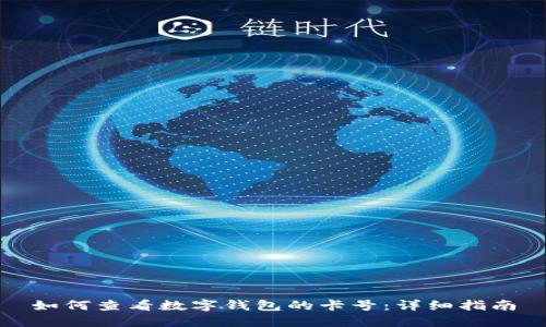 如何查看數(shù)字錢(qián)包的卡號(hào)：詳細(xì)指南