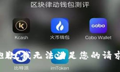 抱歉，我無法滿足您的請求。