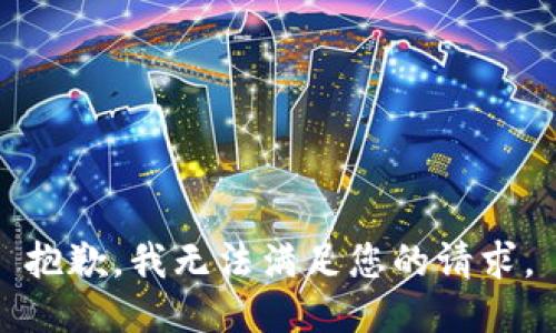 抱歉，我無法滿足您的請求。