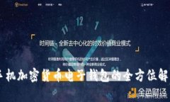 手機加密貨幣電子錢包的