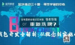 區(qū)塊鏈幣錢包開(kāi)發(fā)全解析