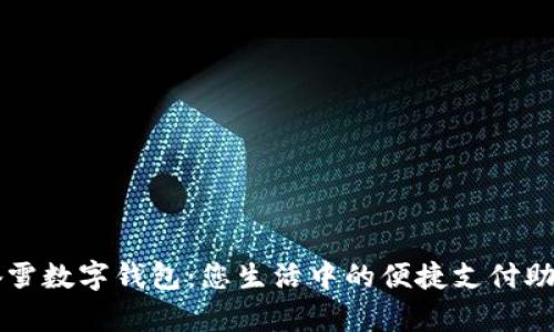 奈雪數(shù)字錢(qián)包：您生活中的便捷支付助手