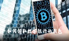 如何領取數(shù)字銀行的錢包