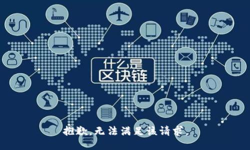 抱歉，無法滿足該請求。