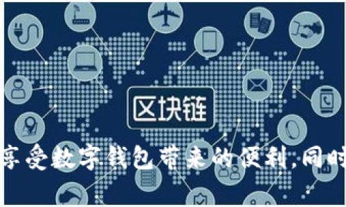 biao ti/biao ti數(shù)字錢包購(gòu)物補(bǔ)貼提現(xiàn)指南/biao ti  
數(shù)字錢包, 購(gòu)物補(bǔ)貼, 提現(xiàn)/guanjianci  

隨著科技的發(fā)展和人們消費(fèi)方式的變化，數(shù)字錢包逐漸走入我們的生活，成為我們?nèi)粘ＯM(fèi)的重要工具。在這個(gè)數(shù)字化時(shí)代，購(gòu)物補(bǔ)貼已經(jīng)成為了很多消費(fèi)者在購(gòu)買商品時(shí)的一種常見方式。而如何將這些購(gòu)物補(bǔ)貼提現(xiàn)，成為了消費(fèi)者關(guān)注的另一個(gè)重點(diǎn)話題。本文將對(duì)此進(jìn)行深入探討，為您提供詳細(xì)的指南和解決方案。

一、數(shù)字錢包的基本概念與功能

數(shù)字錢包，顧名思義，就是一個(gè)虛擬的錢包，它可以存儲(chǔ)用戶的支付信息、銀行卡信息和交易記錄，方便用戶隨時(shí)隨地進(jìn)行支付。而如今很多數(shù)字錢包不僅支持線下支付，還有線上購(gòu)物、充值、提現(xiàn)、轉(zhuǎn)賬等多種功能。

近年來，越來越多的消費(fèi)者選擇通過數(shù)字錢包進(jìn)行購(gòu)物，支付的便捷性和安全性吸引了人們的關(guān)注。例如，我們?cè)诔小⑸虉?chǎng)、網(wǎng)上購(gòu)物時(shí)，直接使用數(shù)字錢包進(jìn)行支付，就能夠省去攜帶現(xiàn)金或刷銀行卡的麻煩。

除了支付，數(shù)字錢包常常還會(huì)提供購(gòu)物補(bǔ)貼的功能，消費(fèi)者在使用數(shù)字錢包進(jìn)行購(gòu)物時(shí)，可以享受到一定的折扣、返現(xiàn)或紅包等優(yōu)惠。這使得消費(fèi)者不僅能享受購(gòu)物的樂趣，同時(shí)可以節(jié)省一定的開銷。

二、購(gòu)物補(bǔ)貼的定義及其類型

購(gòu)物補(bǔ)貼是商家為推廣產(chǎn)品或服務(wù)，在消費(fèi)過程中給予消費(fèi)者的一種經(jīng)濟(jì)回饋。購(gòu)物補(bǔ)貼的形式多種多樣，通常包括以下幾種：

1. **現(xiàn)金返還**：消費(fèi)者在購(gòu)買某些特定商品后，可以獲取一定比例的現(xiàn)金返還，這部分返還金額會(huì)自動(dòng)存入其數(shù)字錢包內(nèi)。

2. **代金券**：商家會(huì)在消費(fèi)者消費(fèi)后，提供一定金額的代金券，消費(fèi)者可以在以后的購(gòu)物中使用。

3. **折扣優(yōu)惠**：在特定的促銷活動(dòng)期間，消費(fèi)者在購(gòu)買商品時(shí)可以享受直接的價(jià)格折扣，這也是一種購(gòu)物補(bǔ)貼的形式。

4. **積分系統(tǒng)**：有些數(shù)字錢包允許用戶通過消費(fèi)積累積分，積分可以在未來的購(gòu)物中兌換商品或服務(wù)。

購(gòu)物補(bǔ)貼不僅吸引了不少顧客前來消費(fèi)，也促進(jìn)了商家的銷售。然而，很多消費(fèi)者在享受到購(gòu)物補(bǔ)貼后，可能會(huì)對(duì)如何提取這些補(bǔ)貼產(chǎn)生疑問。

三、如何進(jìn)行購(gòu)物補(bǔ)貼的提現(xiàn)

購(gòu)物補(bǔ)貼的提現(xiàn)一般可以通過數(shù)字錢包的提現(xiàn)功能實(shí)現(xiàn)。以下是提現(xiàn)的具體步驟：

1. **登錄您的數(shù)字錢包賬戶**：打開數(shù)字錢包應(yīng)用，使用您的賬戶信息進(jìn)行登錄。

2. **查看賬戶余額**：在首頁或賬戶頁面，找到您的購(gòu)物補(bǔ)貼余額。不同行業(yè)或平臺(tái)的補(bǔ)貼顯示位置可能會(huì)有所不同。

3. **選擇提現(xiàn)功能**：在賬戶頁面，找到“提現(xiàn)”或“申請(qǐng)現(xiàn)金”等相關(guān)功能，點(diǎn)擊進(jìn)入。

4. **填寫提現(xiàn)信息**：系統(tǒng)可能要求您填寫相關(guān)信息，比如提現(xiàn)金額、收款銀行卡信息等。在填寫之前，請(qǐng)確保您的銀行卡已經(jīng)綁定到您的數(shù)字錢包賬戶內(nèi)。

5. **確認(rèn)提交申請(qǐng)**：仔細(xì)核對(duì)您填寫的信息，確認(rèn)無誤后，提交您的提現(xiàn)申請(qǐng)。通常情況下，系統(tǒng)會(huì)給出預(yù)計(jì)提現(xiàn)時(shí)間，您可以耐心等待。

6. **查看提現(xiàn)狀態(tài)**：提現(xiàn)申請(qǐng)?zhí)峤缓?，您可以在賬戶的“提現(xiàn)記錄”中查看申請(qǐng)的狀態(tài)，以及是否成功到賬。

在提現(xiàn)的過程中，用戶需要注意一項(xiàng)關(guān)鍵指標(biāo)，即每個(gè)平臺(tái)的提現(xiàn)手續(xù)費(fèi)及最低提現(xiàn)額度。為了確保您能夠順利完成提現(xiàn)，務(wù)必了解清楚相關(guān)規(guī)定。

四、常見問題與解決方案

在使用數(shù)字錢包進(jìn)行購(gòu)物補(bǔ)貼提現(xiàn)的過程中，用戶可能會(huì)遇到各種問題。在這里，我們將討論四個(gè)常見的問題，并提供相應(yīng)的解決方案。

1. 為什么提現(xiàn)失??？

提現(xiàn)失敗是數(shù)字錢包用戶常見的問題，可能由于多個(gè)因素造成：

1. **信息填寫錯(cuò)誤**：提現(xiàn)時(shí)所填寫的銀行卡信息可能存在錯(cuò)誤，例如銀行卡號(hào)錯(cuò)誤或姓名不符。

2. **余額不足**：用戶在申請(qǐng)?zhí)岈F(xiàn)時(shí)，沒有滿足最低提現(xiàn)額度，這將導(dǎo)致申請(qǐng)失敗。

3. **技術(shù)問題**：平臺(tái)的系統(tǒng)可能出現(xiàn)技術(shù)故障，造成用戶無法順利提現(xiàn)。

4. **未完成身份認(rèn)證**：一些數(shù)字錢包在提現(xiàn)前需要用戶進(jìn)行身份認(rèn)證，若未完成認(rèn)證，提現(xiàn)也會(huì)被拒絕。

針對(duì)這些問題，用戶需要首先確認(rèn)填寫信息的正確性，確保銀行卡信息和身份證明的一致性。若技術(shù)問題依然存在，可以嘗試重新申請(qǐng)或聯(lián)系客服解決。

2. 提現(xiàn)需要多長(zhǎng)時(shí)間到賬？

提現(xiàn)到賬的時(shí)間因平臺(tái)而異，通常情況下，提現(xiàn)申請(qǐng)?zhí)峤缓蟮奶幚頃r(shí)間包括：

1. **平臺(tái)審核時(shí)間**：數(shù)字錢包后臺(tái)需要對(duì)提現(xiàn)申請(qǐng)進(jìn)行審核，這個(gè)過程一般會(huì)在幾個(gè)小時(shí)到一個(gè)工作日之間完成。

2. **銀行處理時(shí)間**：提現(xiàn)審核通過后，實(shí)際的到賬時(shí)間還需考慮銀行的處理時(shí)間，對(duì)應(yīng)不同的銀行，處理時(shí)間又有所不同，一般為1到3個(gè)工作日。大部分情況下，提現(xiàn)將在同一工作日里完成，但在假期或特殊情況下，處理時(shí)間可能會(huì)延長(zhǎng)。

因此，用戶需要耐心等待，并保持關(guān)注賬戶情況。同時(shí)也可通過賬戶中的提現(xiàn)記錄追蹤進(jìn)度。

3. 如何避免提現(xiàn)手續(xù)費(fèi)？

提現(xiàn)手續(xù)費(fèi)是數(shù)字錢包用戶提現(xiàn)中常見的成本，掌握一些技巧可以有效避免或減少手續(xù)費(fèi)：

1. **選擇合適的提現(xiàn)方式**：一些數(shù)字錢包可能提供多種提現(xiàn)方式，例如銀行卡提現(xiàn)、支付寶提現(xiàn)等。在選擇前先查看各方式的手續(xù)費(fèi)標(biāo)準(zhǔn)，有的平臺(tái)可能提供無手續(xù)費(fèi)的提現(xiàn)選項(xiàng)。

2. **留意活動(dòng)**：許多數(shù)字錢包不定期會(huì)推出免費(fèi)提現(xiàn)的活動(dòng)，用戶可以通過關(guān)注相關(guān)信息，選擇合適的提現(xiàn)時(shí)間，避免手續(xù)費(fèi)。

3. **達(dá)到最低金額要求**：部分平臺(tái)對(duì)于提現(xiàn)金額有要求，只有在達(dá)到一定金額時(shí)提現(xiàn)才不會(huì)收取手續(xù)費(fèi)。因此用戶可以集中一次提取較大金額來降低手續(xù)費(fèi)成本。

4. 對(duì)于購(gòu)物補(bǔ)貼到賬慢該如何處理？

購(gòu)物補(bǔ)貼到賬延時(shí)是用戶普遍反映的問題，解決此類問題的方式包括：

1. **及時(shí)檢查交易記錄**：在購(gòu)買之后，用戶應(yīng)及時(shí)檢查購(gòu)物記錄，確保補(bǔ)貼的到賬時(shí)間以及是否配合了相關(guān)的促銷活動(dòng)。

2. **聯(lián)系客服咨詢**：若購(gòu)物補(bǔ)貼長(zhǎng)時(shí)間未到賬，建議用戶直接聯(lián)系數(shù)字錢包的客服，提供購(gòu)買憑證以便于進(jìn)行進(jìn)一步查詢。

3. **了解商家活動(dòng)規(guī)則**：一些商家可能會(huì)在特定的時(shí)間進(jìn)行補(bǔ)貼處理，因此在參與活動(dòng)前最好熟悉規(guī)則與時(shí)間安排。

通過這些方式，用戶能夠更快找到問題的解決方案，有效提升使用數(shù)字錢包的體驗(yàn)。

總結(jié)而言，數(shù)字錢包的購(gòu)物補(bǔ)貼和提現(xiàn)功能為消費(fèi)者提供了便利與實(shí)惠。通過了解數(shù)字錢包的基本功能、購(gòu)物補(bǔ)貼的提現(xiàn)流程，用戶可以更好地享受數(shù)字錢包帶來的便利。同時(shí)，重點(diǎn)關(guān)注常見問題及其解決方案，可以在使用過程中避免不必要的麻煩。