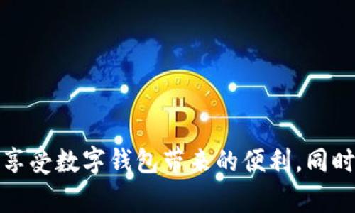 biao ti/biao ti數(shù)字錢包購(gòu)物補(bǔ)貼提現(xiàn)指南/biao ti  
數(shù)字錢包, 購(gòu)物補(bǔ)貼, 提現(xiàn)/guanjianci  

隨著科技的發(fā)展和人們消費(fèi)方式的變化，數(shù)字錢包逐漸走入我們的生活，成為我們?nèi)粘ＯM(fèi)的重要工具。在這個(gè)數(shù)字化時(shí)代，購(gòu)物補(bǔ)貼已經(jīng)成為了很多消費(fèi)者在購(gòu)買商品時(shí)的一種常見方式。而如何將這些購(gòu)物補(bǔ)貼提現(xiàn)，成為了消費(fèi)者關(guān)注的另一個(gè)重點(diǎn)話題。本文將對(duì)此進(jìn)行深入探討，為您提供詳細(xì)的指南和解決方案。

一、數(shù)字錢包的基本概念與功能

數(shù)字錢包，顧名思義，就是一個(gè)虛擬的錢包，它可以存儲(chǔ)用戶的支付信息、銀行卡信息和交易記錄，方便用戶隨時(shí)隨地進(jìn)行支付。而如今很多數(shù)字錢包不僅支持線下支付，還有線上購(gòu)物、充值、提現(xiàn)、轉(zhuǎn)賬等多種功能。

近年來，越來越多的消費(fèi)者選擇通過數(shù)字錢包進(jìn)行購(gòu)物，支付的便捷性和安全性吸引了人們的關(guān)注。例如，我們?cè)诔?、商?chǎng)、網(wǎng)上購(gòu)物時(shí)，直接使用數(shù)字錢包進(jìn)行支付，就能夠省去攜帶現(xiàn)金或刷銀行卡的麻煩。

除了支付，數(shù)字錢包常常還會(huì)提供購(gòu)物補(bǔ)貼的功能，消費(fèi)者在使用數(shù)字錢包進(jìn)行購(gòu)物時(shí)，可以享受到一定的折扣、返現(xiàn)或紅包等優(yōu)惠。這使得消費(fèi)者不僅能享受購(gòu)物的樂趣，同時(shí)可以節(jié)省一定的開銷。

二、購(gòu)物補(bǔ)貼的定義及其類型

購(gòu)物補(bǔ)貼是商家為推廣產(chǎn)品或服務(wù)，在消費(fèi)過程中給予消費(fèi)者的一種經(jīng)濟(jì)回饋。購(gòu)物補(bǔ)貼的形式多種多樣，通常包括以下幾種：

1. **現(xiàn)金返還**：消費(fèi)者在購(gòu)買某些特定商品后，可以獲取一定比例的現(xiàn)金返還，這部分返還金額會(huì)自動(dòng)存入其數(shù)字錢包內(nèi)。

2. **代金券**：商家會(huì)在消費(fèi)者消費(fèi)后，提供一定金額的代金券，消費(fèi)者可以在以后的購(gòu)物中使用。

3. **折扣優(yōu)惠**：在特定的促銷活動(dòng)期間，消費(fèi)者在購(gòu)買商品時(shí)可以享受直接的價(jià)格折扣，這也是一種購(gòu)物補(bǔ)貼的形式。

4. **積分系統(tǒng)**：有些數(shù)字錢包允許用戶通過消費(fèi)積累積分，積分可以在未來的購(gòu)物中兌換商品或服務(wù)。

購(gòu)物補(bǔ)貼不僅吸引了不少顧客前來消費(fèi)，也促進(jìn)了商家的銷售。然而，很多消費(fèi)者在享受到購(gòu)物補(bǔ)貼后，可能會(huì)對(duì)如何提取這些補(bǔ)貼產(chǎn)生疑問。

三、如何進(jìn)行購(gòu)物補(bǔ)貼的提現(xiàn)

購(gòu)物補(bǔ)貼的提現(xiàn)一般可以通過數(shù)字錢包的提現(xiàn)功能實(shí)現(xiàn)。以下是提現(xiàn)的具體步驟：

1. **登錄您的數(shù)字錢包賬戶**：打開數(shù)字錢包應(yīng)用，使用您的賬戶信息進(jìn)行登錄。

2. **查看賬戶余額**：在首頁或賬戶頁面，找到您的購(gòu)物補(bǔ)貼余額。不同行業(yè)或平臺(tái)的補(bǔ)貼顯示位置可能會(huì)有所不同。

3. **選擇提現(xiàn)功能**：在賬戶頁面，找到“提現(xiàn)”或“申請(qǐng)現(xiàn)金”等相關(guān)功能，點(diǎn)擊進(jìn)入。

4. **填寫提現(xiàn)信息**：系統(tǒng)可能要求您填寫相關(guān)信息，比如提現(xiàn)金額、收款銀行卡信息等。在填寫之前，請(qǐng)確保您的銀行卡已經(jīng)綁定到您的數(shù)字錢包賬戶內(nèi)。

5. **確認(rèn)提交申請(qǐng)**：仔細(xì)核對(duì)您填寫的信息，確認(rèn)無誤后，提交您的提現(xiàn)申請(qǐng)。通常情況下，系統(tǒng)會(huì)給出預(yù)計(jì)提現(xiàn)時(shí)間，您可以耐心等待。

6. **查看提現(xiàn)狀態(tài)**：提現(xiàn)申請(qǐng)?zhí)峤缓螅梢栽谫~戶的“提現(xiàn)記錄”中查看申請(qǐng)的狀態(tài)，以及是否成功到賬。

在提現(xiàn)的過程中，用戶需要注意一項(xiàng)關(guān)鍵指標(biāo)，即每個(gè)平臺(tái)的提現(xiàn)手續(xù)費(fèi)及最低提現(xiàn)額度。為了確保您能夠順利完成提現(xiàn)，務(wù)必了解清楚相關(guān)規(guī)定。

四、常見問題與解決方案

在使用數(shù)字錢包進(jìn)行購(gòu)物補(bǔ)貼提現(xiàn)的過程中，用戶可能會(huì)遇到各種問題。在這里，我們將討論四個(gè)常見的問題，并提供相應(yīng)的解決方案。

1. 為什么提現(xiàn)失?。?
提現(xiàn)失敗是數(shù)字錢包用戶常見的問題，可能由于多個(gè)因素造成：

1. **信息填寫錯(cuò)誤**：提現(xiàn)時(shí)所填寫的銀行卡信息可能存在錯(cuò)誤，例如銀行卡號(hào)錯(cuò)誤或姓名不符。

2. **余額不足**：用戶在申請(qǐng)?zhí)岈F(xiàn)時(shí)，沒有滿足最低提現(xiàn)額度，這將導(dǎo)致申請(qǐng)失敗。

3. **技術(shù)問題**：平臺(tái)的系統(tǒng)可能出現(xiàn)技術(shù)故障，造成用戶無法順利提現(xiàn)。

4. **未完成身份認(rèn)證**：一些數(shù)字錢包在提現(xiàn)前需要用戶進(jìn)行身份認(rèn)證，若未完成認(rèn)證，提現(xiàn)也會(huì)被拒絕。

針對(duì)這些問題，用戶需要首先確認(rèn)填寫信息的正確性，確保銀行卡信息和身份證明的一致性。若技術(shù)問題依然存在，可以嘗試重新申請(qǐng)或聯(lián)系客服解決。

2. 提現(xiàn)需要多長(zhǎng)時(shí)間到賬？

提現(xiàn)到賬的時(shí)間因平臺(tái)而異，通常情況下，提現(xiàn)申請(qǐng)?zhí)峤缓蟮奶幚頃r(shí)間包括：

1. **平臺(tái)審核時(shí)間**：數(shù)字錢包后臺(tái)需要對(duì)提現(xiàn)申請(qǐng)進(jìn)行審核，這個(gè)過程一般會(huì)在幾個(gè)小時(shí)到一個(gè)工作日之間完成。

2. **銀行處理時(shí)間**：提現(xiàn)審核通過后，實(shí)際的到賬時(shí)間還需考慮銀行的處理時(shí)間，對(duì)應(yīng)不同的銀行，處理時(shí)間又有所不同，一般為1到3個(gè)工作日。大部分情況下，提現(xiàn)將在同一工作日里完成，但在假期或特殊情況下，處理時(shí)間可能會(huì)延長(zhǎng)。

因此，用戶需要耐心等待，并保持關(guān)注賬戶情況。同時(shí)也可通過賬戶中的提現(xiàn)記錄追蹤進(jìn)度。

3. 如何避免提現(xiàn)手續(xù)費(fèi)？

提現(xiàn)手續(xù)費(fèi)是數(shù)字錢包用戶提現(xiàn)中常見的成本，掌握一些技巧可以有效避免或減少手續(xù)費(fèi)：

1. **選擇合適的提現(xiàn)方式**：一些數(shù)字錢包可能提供多種提現(xiàn)方式，例如銀行卡提現(xiàn)、支付寶提現(xiàn)等。在選擇前先查看各方式的手續(xù)費(fèi)標(biāo)準(zhǔn)，有的平臺(tái)可能提供無手續(xù)費(fèi)的提現(xiàn)選項(xiàng)。

2. **留意活動(dòng)**：許多數(shù)字錢包不定期會(huì)推出免費(fèi)提現(xiàn)的活動(dòng)，用戶可以通過關(guān)注相關(guān)信息，選擇合適的提現(xiàn)時(shí)間，避免手續(xù)費(fèi)。

3. **達(dá)到最低金額要求**：部分平臺(tái)對(duì)于提現(xiàn)金額有要求，只有在達(dá)到一定金額時(shí)提現(xiàn)才不會(huì)收取手續(xù)費(fèi)。因此用戶可以集中一次提取較大金額來降低手續(xù)費(fèi)成本。

4. 對(duì)于購(gòu)物補(bǔ)貼到賬慢該如何處理？

購(gòu)物補(bǔ)貼到賬延時(shí)是用戶普遍反映的問題，解決此類問題的方式包括：

1. **及時(shí)檢查交易記錄**：在購(gòu)買之后，用戶應(yīng)及時(shí)檢查購(gòu)物記錄，確保補(bǔ)貼的到賬時(shí)間以及是否配合了相關(guān)的促銷活動(dòng)。

2. **聯(lián)系客服咨詢**：若購(gòu)物補(bǔ)貼長(zhǎng)時(shí)間未到賬，建議用戶直接聯(lián)系數(shù)字錢包的客服，提供購(gòu)買憑證以便于進(jìn)行進(jìn)一步查詢。

3. **了解商家活動(dòng)規(guī)則**：一些商家可能會(huì)在特定的時(shí)間進(jìn)行補(bǔ)貼處理，因此在參與活動(dòng)前最好熟悉規(guī)則與時(shí)間安排。

通過這些方式，用戶能夠更快找到問題的解決方案，有效提升使用數(shù)字錢包的體驗(yàn)。

總結(jié)而言，數(shù)字錢包的購(gòu)物補(bǔ)貼和提現(xiàn)功能為消費(fèi)者提供了便利與實(shí)惠。通過了解數(shù)字錢包的基本功能、購(gòu)物補(bǔ)貼的提現(xiàn)流程，用戶可以更好地享受數(shù)字錢包帶來的便利。同時(shí)，重點(diǎn)關(guān)注常見問題及其解決方案，可以在使用過程中避免不必要的麻煩。