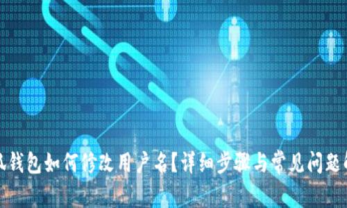 小狐錢包如何修改用戶名？詳細(xì)步驟與常見(jiàn)問(wèn)題解答