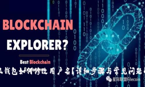 小狐錢包如何修改用戶名？詳細(xì)步驟與常見(jiàn)問(wèn)題解答