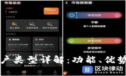 數(shù)字錢包賬戶類型詳解：功能、優(yōu)勢與選擇指南