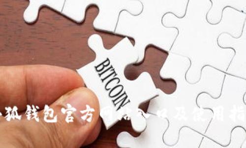 小狐錢(qián)包官方網(wǎng)站入口及使用指南