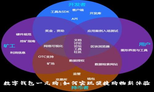 數(shù)字錢包一元購：如何實(shí)現(xiàn)便捷購物新體驗(yàn)