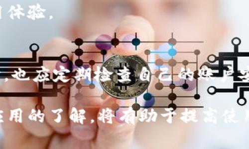 小狐錢包加載不出來(lái)的解決辦法與常見問(wèn)題分析

小狐錢包, 加載不出來(lái), 問(wèn)題解決/guanjianci

隨著移動(dòng)支付的普及，越來(lái)越多的錢包應(yīng)用應(yīng)運(yùn)而生，小狐錢包作為眾多用戶的選擇之一，便捷的功能受到了廣大用戶的喜愛(ài)。然而，時(shí)常會(huì)有用戶反映小狐錢包加載不出來(lái)，這讓他們感到困惑和煩惱。針對(duì)這一問(wèn)題，本文將深入分析小狐錢包加載不出來(lái)的原因，并提供有效的解決辦法，同時(shí)解答用戶常見的相關(guān)問(wèn)題。

一、小狐錢包加載不出來(lái)的原因分析

小狐錢包加載不出來(lái)的問(wèn)題可能涉及多個(gè)方面，主要包括:

1. **網(wǎng)絡(luò)連接問(wèn)題**：移動(dòng)支付應(yīng)用依賴網(wǎng)絡(luò)進(jìn)行數(shù)據(jù)傳輸。如果您的網(wǎng)絡(luò)不穩(wěn)定或沒(méi)有連接到互聯(lián)網(wǎng)，小狐錢包將無(wú)法正常加載。

2. **應(yīng)用版本過(guò)舊**：很多時(shí)候，開發(fā)者會(huì)定期更新應(yīng)用，以修復(fù)錯(cuò)誤或增加新功能。如果你使用的版本較舊，可能會(huì)與服務(wù)器的最新版本不兼容。

3. **緩存問(wèn)題**：應(yīng)用累積的緩存文件可能會(huì)導(dǎo)致加載緩慢或加載錯(cuò)誤。過(guò)多的緩存可能會(huì)妨礙小狐錢包的正常運(yùn)行。

4. **服務(wù)器問(wèn)題**：偶爾，小狐錢包的服務(wù)器可能會(huì)出現(xiàn)故障，導(dǎo)致所有用戶均無(wú)法加載應(yīng)用。這種情況通常在短時(shí)間內(nèi)會(huì)得到解決，但會(huì)對(duì)用戶的使用造成影響。

5. **設(shè)備問(wèn)題**：設(shè)備本身的問(wèn)題，如內(nèi)存不足、系統(tǒng)版本過(guò)老等，也可能導(dǎo)致應(yīng)用無(wú)法正常加載。

二、解決小狐錢包加載不出來(lái)的方法

當(dāng)您遇到小狐錢包加載不出來(lái)時(shí)，可以嘗試以下幾種方法進(jìn)行解決：

1. **檢查網(wǎng)絡(luò)連接**：首先確認(rèn)您的設(shè)備是否連接到互聯(lián)網(wǎng)?？梢試L試打開其他應(yīng)用，看是否能夠正常上網(wǎng)。如果網(wǎng)絡(luò)有問(wèn)題，嘗試重啟路由器或切換網(wǎng)絡(luò)。

2. **更新應(yīng)用**：前往應(yīng)用商店檢查是否有小狐錢包的更新版本。如果有，請(qǐng)更新到最新版本。這不僅可以修復(fù)一些bug，還可以確保您獲得更好的用戶體驗(yàn)。

3. **清理緩存**：進(jìn)入手機(jī)設(shè)置，找到小狐錢包應(yīng)用，清理緩存數(shù)據(jù)。清理后再重新啟動(dòng)小狐錢包應(yīng)用，看看問(wèn)題是否解決。

4. **重啟設(shè)備**：有時(shí)候重啟設(shè)備可以解決臨時(shí)的故障。在重啟后再次嘗試打開小狐錢包。

5. **卸載重裝**：如果以上方法均無(wú)效，可以考慮卸載小狐錢包后重新安裝。重新安裝應(yīng)用后，它將恢復(fù)到最初狀態(tài)，通?？梢越鉀Q加載問(wèn)題。

6. **查看社交媒體或用戶反饋**：有時(shí)小狐錢包的官方社交媒體或社區(qū)論壇上會(huì)發(fā)布有關(guān)服務(wù)器維護(hù)或故障的信息。如果是服務(wù)器問(wèn)題，您需要耐心等待。

三、有關(guān)小狐錢包加載不出來(lái)的常見問(wèn)題解答

在實(shí)際操作中，用戶對(duì)小狐錢包加載不出來(lái)的問(wèn)題常常有一些額外的疑問(wèn)，以下是常見的問(wèn)題及解答：

1. 小狐錢包能否離線使用？
小狐錢包的主要功能依賴網(wǎng)絡(luò)，因此大多數(shù)操作需要在線進(jìn)行。不過(guò)，在一些情況下，您可以使用一些離線功能，例如查看歷史交易記錄。具體可根據(jù)應(yīng)用內(nèi)部功能說(shuō)明來(lái)了解。

2. 小狐錢包的客服聯(lián)系方式是什么？
若您在使用小狐錢包時(shí)遇到更多問(wèn)題，建議您直接聯(lián)系小狐的客戶服務(wù)。一般情況下，您可以在小狐錢包的官方應(yīng)用中找到客服聯(lián)系方式，通常包括電話、郵箱或在線客服功能。

3. 為什么小狐錢包的某些功能會(huì)出現(xiàn)加載緩慢的情況？
功能加載慢通常與設(shè)備性能、網(wǎng)絡(luò)問(wèn)題、服務(wù)器負(fù)載等因素有關(guān)。建議在使用過(guò)程中，確保設(shè)備性能良好，并在網(wǎng)絡(luò)穩(wěn)定的環(huán)境中操作，以提高使用體驗(yàn)。

4. 小狐錢包隱私數(shù)據(jù)安全性如何？
小狐錢包非常重視用戶的隱私和數(shù)據(jù)安全。它通常會(huì)采用多種加密技術(shù)來(lái)保護(hù)用戶的信息，并遵循相關(guān)法律法規(guī)確保隱私的保護(hù)。用戶在使用時(shí)，也應(yīng)定期檢查自己的賬戶安全設(shè)置。

總之，小狐錢包加載不出來(lái)的問(wèn)題雖然讓人煩惱，但通過(guò)上述方法和相關(guān)信息，用戶通?？梢匝杆僬业浇鉀Q方案。此外，對(duì)于常見的疑問(wèn)，保持對(duì)應(yīng)用的了解，將有助于提高使用的便捷性和安全性。如果遇到更復(fù)雜的問(wèn)題，及時(shí)尋求官方客服的幫助，是最有效的解決方式。