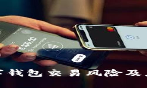 對公數(shù)字錢包交易風(fēng)險及應(yīng)對策略