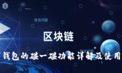 數(shù)字錢(qián)包的碰一碰功能詳