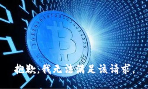抱歉，我無法滿足該請(qǐng)求。