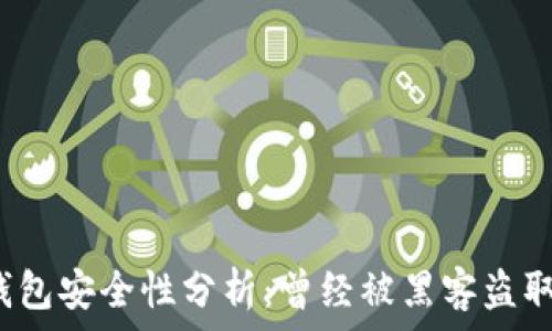   
小狐錢包安全性分析：曾經(jīng)被黑客盜取過嗎？