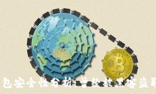   
小狐錢包安全性分析：曾經(jīng)被黑客盜取過嗎？