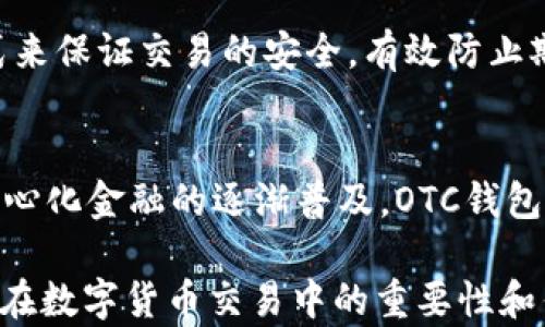 
區(qū)塊鏈OTC錢包：深入了解去中心化交易的全新方式


區(qū)塊鏈錢包, OTC交易, 去中心化金融
/guanjianci

隨著區(qū)塊鏈技術的迅速發(fā)展和數(shù)字貨幣的逐漸普及，越來越多的投資者開始關注OTC（場外交易）市場。而區(qū)塊鏈OTC錢包正是此類交易中不可或缺的一部分。它不僅僅是一個存儲數(shù)字資產(chǎn)的錢包，更是連接交易雙方、確保交易安全的重要工具。本文將深入探討區(qū)塊鏈OTC錢包的定義、功能及其在去中心化金融中的重要性。

一、區(qū)塊鏈OTC錢包的定義
區(qū)塊鏈OTC錢包，簡單來說，是一個接受和存儲數(shù)字資產(chǎn)（如比特幣、以太坊等）并支持場外交易的數(shù)字錢包。OTC交易通常是指由買賣雙方直接溝通進行的大宗交易，而OTC錢包則為這種交易提供了一個安全、方便的平臺。

OTC錢包通常與去中心化交易平臺聯(lián)動，允許用戶在私下進行交易而不必通過傳統(tǒng)交易所。這樣的交易方式能夠減少交易成本和時間，同時也能夠為用戶提供更好的隱私保護。

二、區(qū)塊鏈OTC錢包的核心功能
區(qū)塊鏈OTC錢包擁有許多核心功能，這些功能使其成為進行場外交易的重要工具。這些功能包括：

ul
listrong私鑰管理：/strong用戶擁有自己的私鑰，控制自己資產(chǎn)的安全性，不依賴第三方。/li
listrong多種幣種支持：/strong大多數(shù)OTC錢包支持多種數(shù)字資產(chǎn)，方便用戶進行不同幣種之間的轉換。/li
listrong交易撮合：/strongOTC錢包通常內(nèi)置交易撮合系統(tǒng)，自動匹配買賣雙方，提高交易效率。/li
listrong資產(chǎn)管理：/strong內(nèi)置資產(chǎn)管理功能，用戶可以隨時查看和管理自己的數(shù)字資產(chǎn)。/li
listrong轉賬功能：/strong可以便捷地進行資產(chǎn)轉賬，支持快速轉賬到不同平臺。/li
/ul

三、區(qū)塊鏈OTC錢包的優(yōu)缺點
雖然區(qū)塊鏈OTC錢包有很多優(yōu)點，但也存在一些不足之處。

strong優(yōu)點：/strong
ul
listrong去中心化：/strong用戶對資產(chǎn)的控制權更高，不易受到監(jiān)管和限制。/li
listrong便利性：/strong直接與對手方交易，降低了交易的門檻。/li
listrong隱私性：/strong交易信息在很大程度上可以保持私密，保護用戶隱私。/li
/ul

strong缺點：/strong
ul
listrong安全風險：/strong私鑰一旦丟失或被盜，用戶的資產(chǎn)將面臨巨大風險。/li
listrong市場流動性：/strong相比于傳統(tǒng)交易所，OTC市場的流動性相對較低。/li
listrong法律風險：/strong部分國家對OTC交易監(jiān)管尚不完善，參與者可能面臨法律風險。/li
/ul

四、區(qū)塊鏈OTC錢包的應用場景
區(qū)塊鏈OTC錢包的應用場景非常廣泛，主要體現(xiàn)在以下幾個方面：

strong1. 大宗交易：/strong對那些需要進行大量數(shù)字資產(chǎn)交易的機構或個人，OTC錢包提供了一個高效、安全的交易方式，避免了市場波動對價格的影響。

strong2. 投資組合管理：/strongOTC錢包集成了多種資產(chǎn)管理功能，用戶能夠輕松管理不同幣種的組合，同時快速進行幣種轉換。

strong3. 跨境支付：/strongOTC錢包通過鏈上技術可以輕松實現(xiàn)跨國交易，大大降低了傳統(tǒng)跨境支付的時間及成本。

strong4. P2P交易：/strong用戶可以通過OTC錢包進行P2P交易，直接與其他用戶進行數(shù)字貨幣交換，技術性門檻相對較低。

五、常見問題解答

問題1：使用區(qū)塊鏈OTC錢包有哪些安全措施？
在使用區(qū)塊鏈OTC錢包時，用戶首先要重視自己的私鑰安全，確保私鑰存儲在安全的地方。此外，用戶可以考慮啟用雙重身份驗證功能，即便黑客獲得了賬戶信息，未經(jīng)過驗證也無法進行交易。同時，選擇信譽良好的錢包服務商也是關鍵，用戶應定期檢查錢包的更新和維護，避免因軟件漏洞導致的資產(chǎn)損失。

問題2：如何選擇適合自己的區(qū)塊鏈OTC錢包？
選擇合適的區(qū)塊鏈OTC錢包時，用戶應根據(jù)自己的需求來進行評估，包括錢包的安全性、易用性、支持的幣種及交易費用等。用戶還可以參考社區(qū)評價、專家建議等來源，綜合多方信息最終決定。選擇前還應確認錢包是否提供透明的費率信息和良好的客戶支持服務，以備不時之需。

問題3：交易時如何有效避免欺詐行為？
在進行OTC交易時，用戶應選擇信譽好的交易伙伴，并盡量查看對方的交易歷史和評價，確保交易雙方都具備良好的聲譽。此外，可以通過中介平臺或使用第三方擔保機構等方式來保證交易的安全，有效防止欺詐行為。同時，在交易過程中盡可能保留交流記錄，以便在出現(xiàn)問題時采取相應措施。

問題4：未來區(qū)塊鏈OTC錢包的發(fā)展趨勢如何？
未來，區(qū)塊鏈OTC錢包將在安全性、用戶體驗和功能擴展等方面持續(xù)發(fā)展。隨著用戶對安全性的重視，更多錢包將引入多重加密技術、國際知名的安全審計等手段。此外，隨著去中心化金融的逐漸普及，OTC錢包將與其他DeFi產(chǎn)品更加緊密地結合，以增強用戶交易的便利性。與此同時，隨著技術的進步、用戶的教育等，OTC市場的流動性也將逐步提高，更多用戶將參與到這一新興市場中。

綜上所述，區(qū)塊鏈OTC錢包作為推動數(shù)字資產(chǎn)交易的重要工具，其應用和發(fā)展趨勢非常值得關注。希望通過本文的介紹，能夠幫助用戶更好地理解區(qū)塊鏈OTC錢包的概念，以及其在數(shù)字貨幣交易中的重要性和作用。