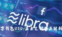 數(shù)字錢(qián)包USD：未來(lái)支付的