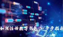 如何注冊(cè)數(shù)字錢包：一步