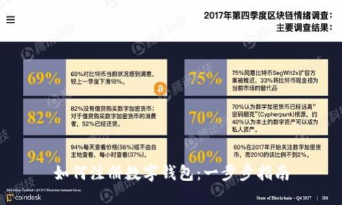 如何注冊(cè)數(shù)字錢包：一步步指南