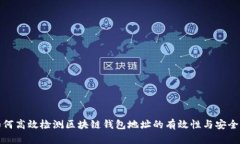 如何高效檢測(cè)區(qū)塊鏈錢包