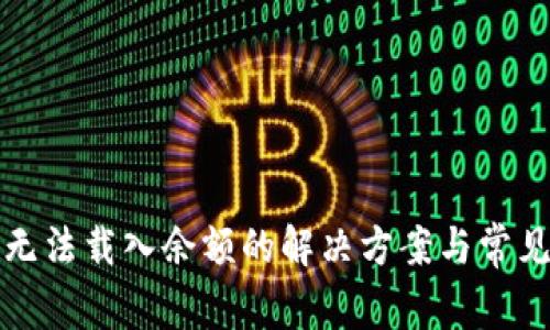 小狐錢包無(wú)法載入余額的解決方案與常見問(wèn)題解析