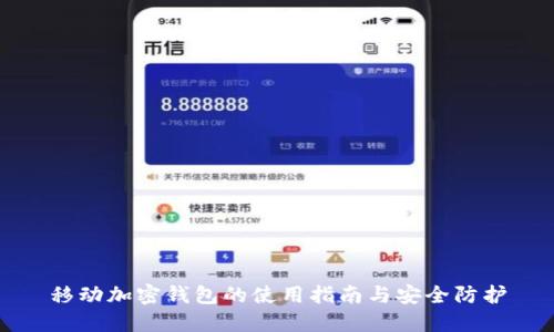 移動(dòng)加密錢包的使用指南與安全防護(hù)