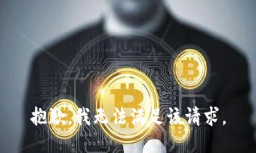 抱歉，我無法滿足該請求。