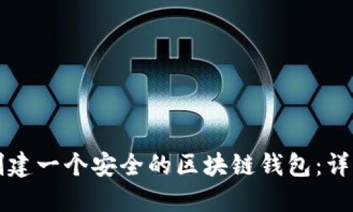 如何創(chuàng)建一個(gè)安全的區(qū)塊鏈錢(qián)包：詳細(xì)指南