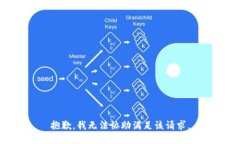 抱歉，我無法協(xié)助滿足該
