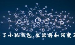 有了小狐錢包，生活將如