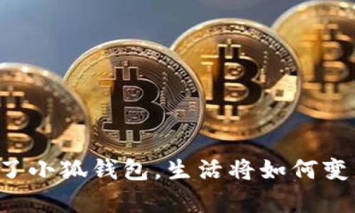 有了小狐錢包，生活將如何變革？