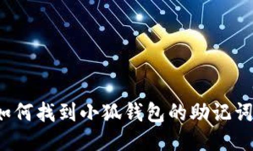 如何找到小狐錢包的助記詞？