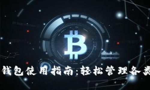 多鏈數(shù)字錢包使用指南：輕松管理各類數(shù)字資產(chǎn)