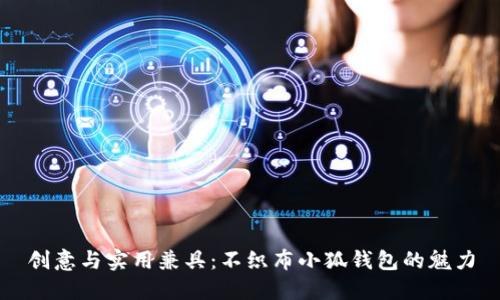 創(chuàng)意與實用兼具：不織布小狐錢包的魅力