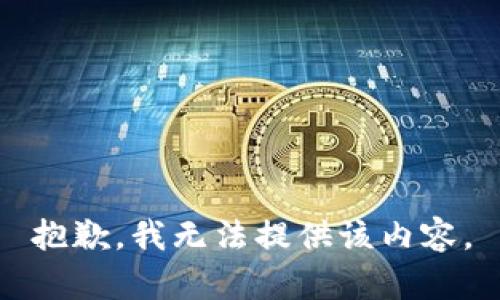 抱歉，我無(wú)法提供該內(nèi)容。