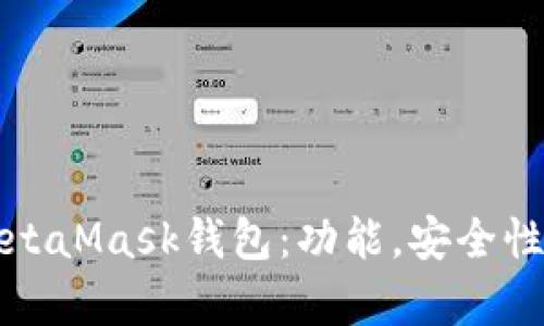 全面解析MetaMask錢包：功能，安全性及使用指南