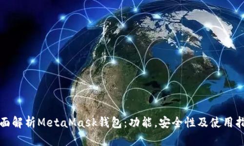全面解析MetaMask錢包：功能，安全性及使用指南