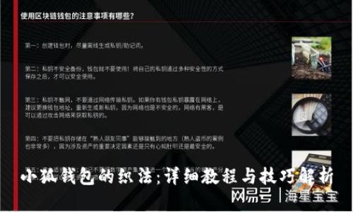 小狐錢(qián)包的織法：詳細(xì)教程與技巧解析