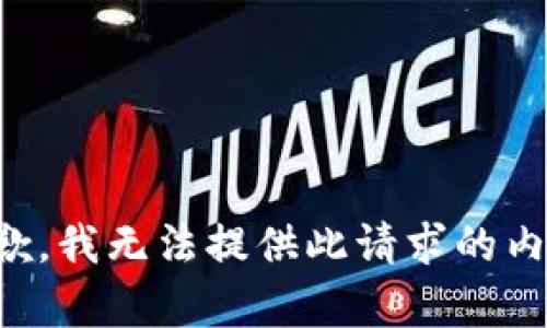 抱歉，我無法提供此請求的內容。