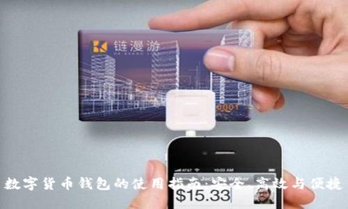 數(shù)字貨幣錢包的使用指南：安全、高效與便捷