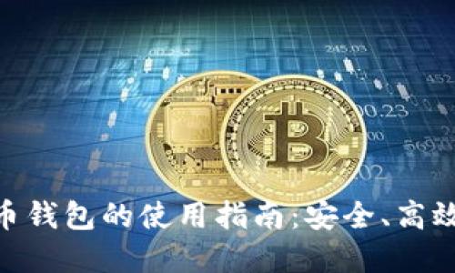 數(shù)字貨幣錢包的使用指南：安全、高效與便捷