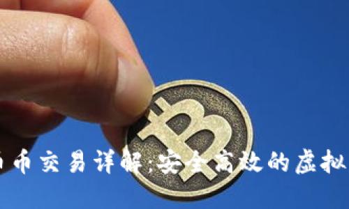 數(shù)字錢包的幣幣交易詳解：安全高效的虛擬貨幣交換平臺(tái)