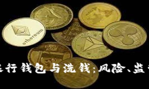 : 數(shù)字銀行錢包與洗錢：風險、監(jiān)管與防范